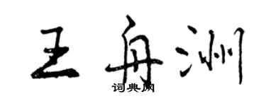 曾庆福王舟洲行书个性签名怎么写