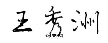 曾庆福王秀洲行书个性签名怎么写