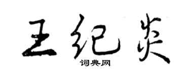 曾庆福王纪炎行书个性签名怎么写
