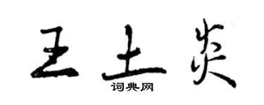曾庆福王土炎行书个性签名怎么写