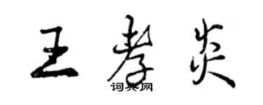 曾庆福王孝炎行书个性签名怎么写