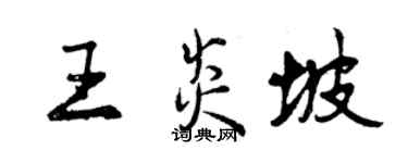 曾庆福王炎坡行书个性签名怎么写