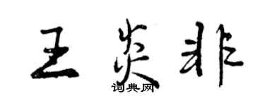 曾庆福王炎非行书个性签名怎么写