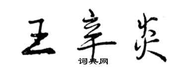 曾庆福王辛炎行书个性签名怎么写