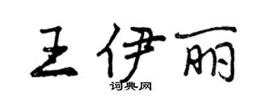 曾庆福王伊丽行书个性签名怎么写