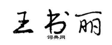 曾庆福王书丽行书个性签名怎么写