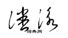 梁锦英潘泳草书个性签名怎么写