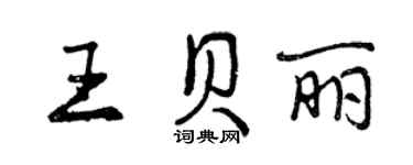 曾庆福王贝丽行书个性签名怎么写