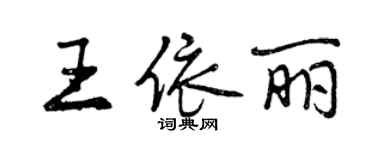 曾庆福王依丽行书个性签名怎么写