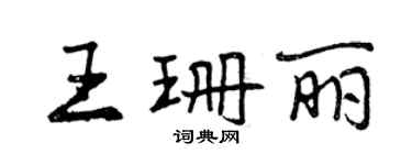 曾庆福王珊丽行书个性签名怎么写