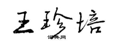 曾庆福王珍培行书个性签名怎么写