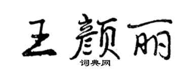 曾庆福王颜丽行书个性签名怎么写