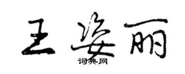 曾庆福王姿丽行书个性签名怎么写