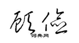 梁锦英顾俭草书个性签名怎么写