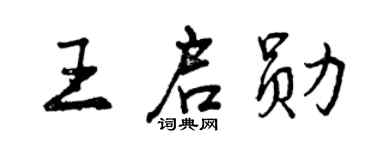 曾庆福王启勋行书个性签名怎么写