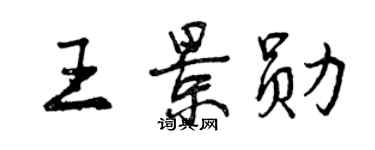 曾庆福王景勋行书个性签名怎么写