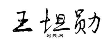 曾庆福王坦勋行书个性签名怎么写