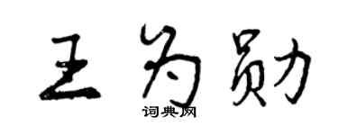 曾庆福王为勋行书个性签名怎么写