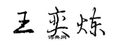 曾庆福王奕炼行书个性签名怎么写