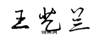曾庆福王艺兰行书个性签名怎么写