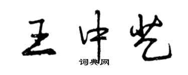 曾庆福王中艺行书个性签名怎么写
