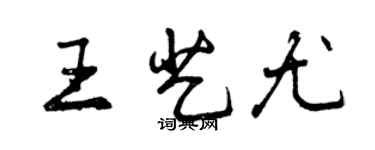 曾庆福王艺尤行书个性签名怎么写