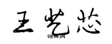 曾庆福王艺芯行书个性签名怎么写