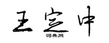 曾庆福王定中行书个性签名怎么写
