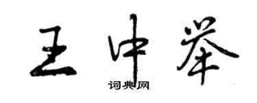 曾庆福王中举行书个性签名怎么写