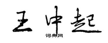 曾庆福王中起行书个性签名怎么写
