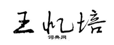曾庆福王忆培行书个性签名怎么写