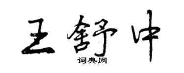 曾庆福王舒中行书个性签名怎么写