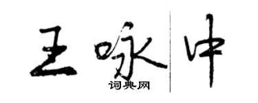 曾庆福王咏中行书个性签名怎么写