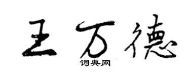 曾庆福王万德行书个性签名怎么写