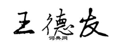 曾庆福王德友行书个性签名怎么写