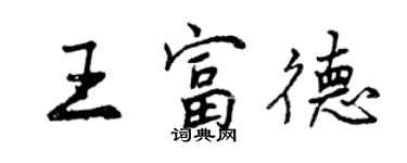 曾庆福王富德行书个性签名怎么写