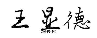 曾庆福王显德行书个性签名怎么写