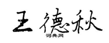 曾庆福王德秋行书个性签名怎么写
