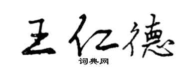 曾庆福王仁德行书个性签名怎么写