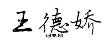 曾庆福王德娇行书个性签名怎么写