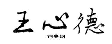 曾庆福王心德行书个性签名怎么写
