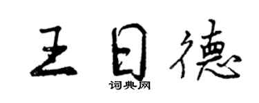 曾庆福王日德行书个性签名怎么写