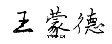 曾庆福王蒙德行书个性签名怎么写