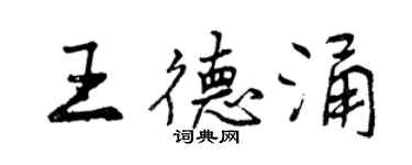曾庆福王德涌行书个性签名怎么写