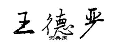曾庆福王德严行书个性签名怎么写