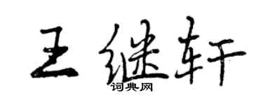 曾庆福王继轩行书个性签名怎么写