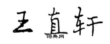 曾庆福王直轩行书个性签名怎么写