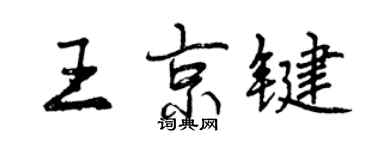 曾庆福王京键行书个性签名怎么写
