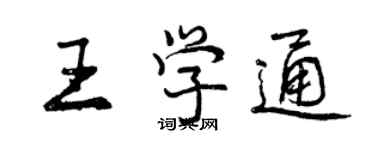 曾庆福王学通行书个性签名怎么写