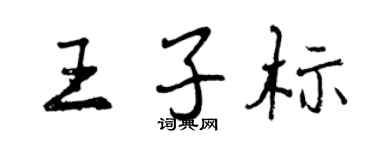 曾庆福王子标行书个性签名怎么写